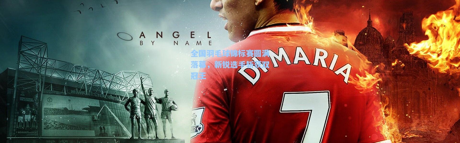 全国羽毛球锦标赛圆满落幕，新锐选手斩获双冠王