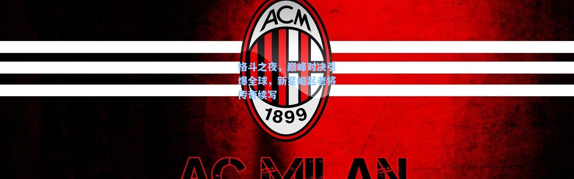 格斗之夜，巅峰对决引爆全球，新星崛起老将传奇续写