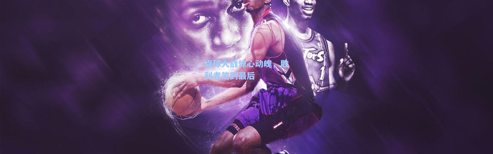 点球大战惊心动魄，胜利者笑到最后