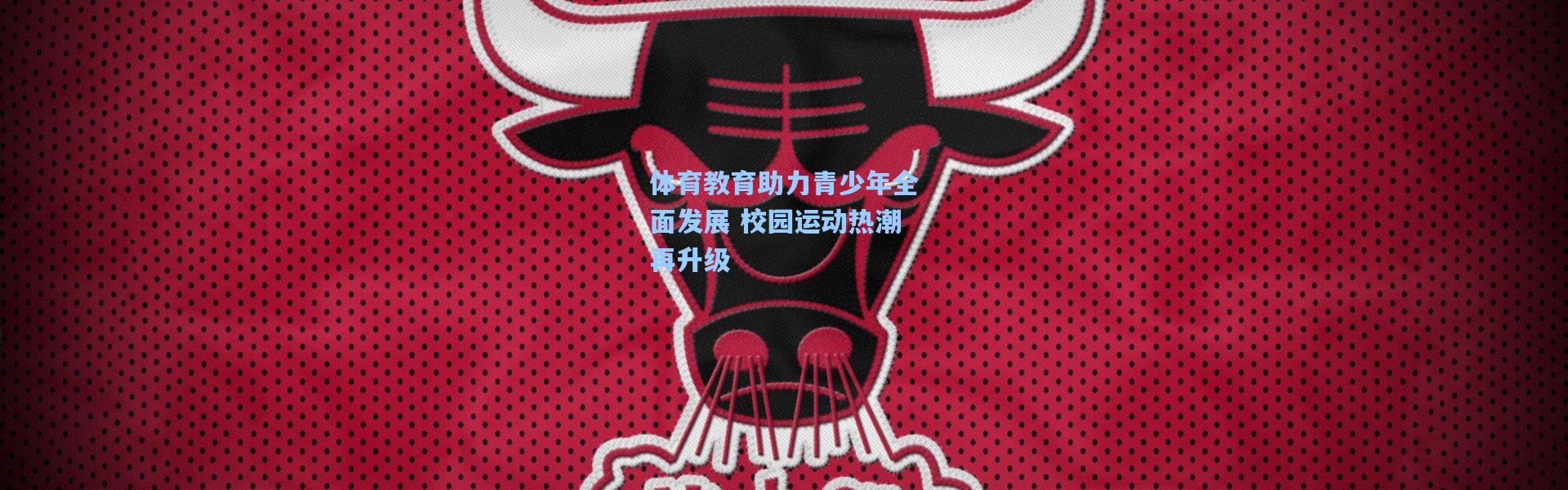 体育教育助力青少年全面发展 校园运动热潮再升级