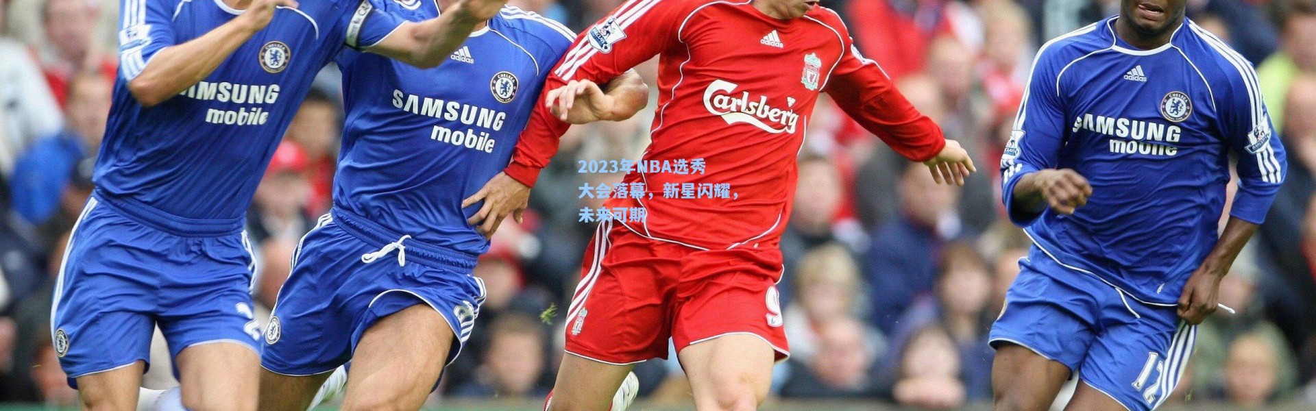 2023年NBA选秀大会落幕，新星闪耀，未来可期