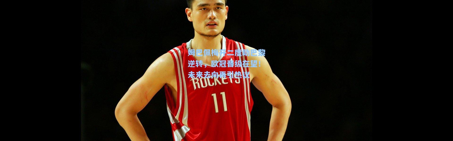 姆巴佩梅开二度助巴黎逆转，欧冠晋级在望！未来去向再引热议