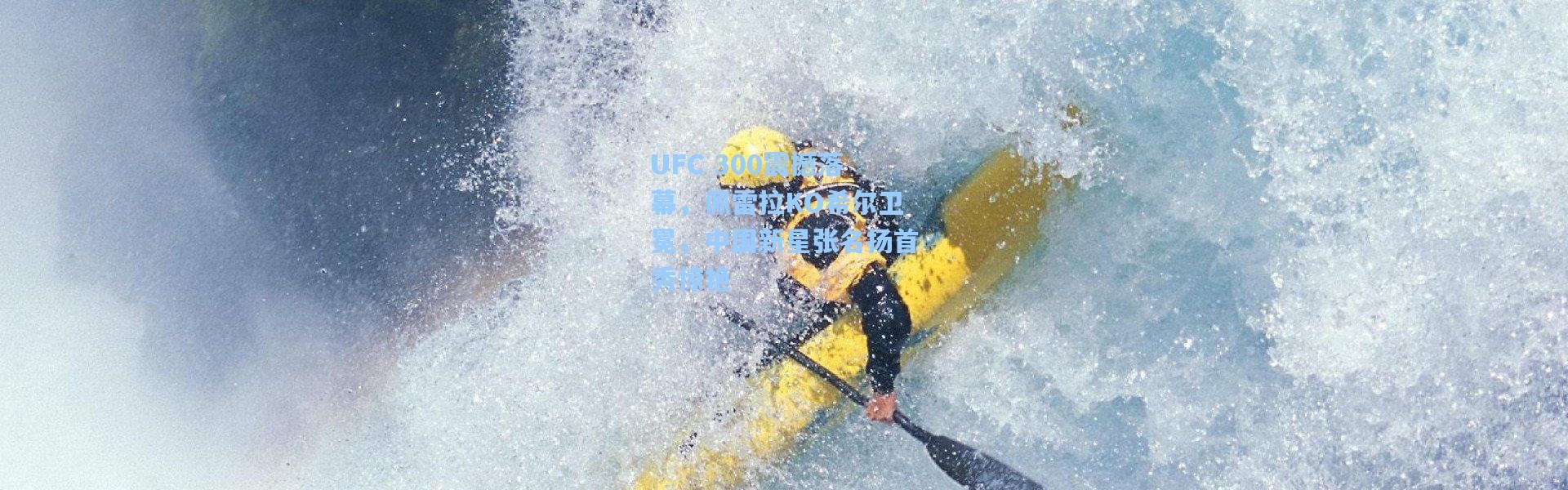 UFC 300震撼落幕，佩雷拉KO希尔卫冕，中国新星张名扬首秀惊艳