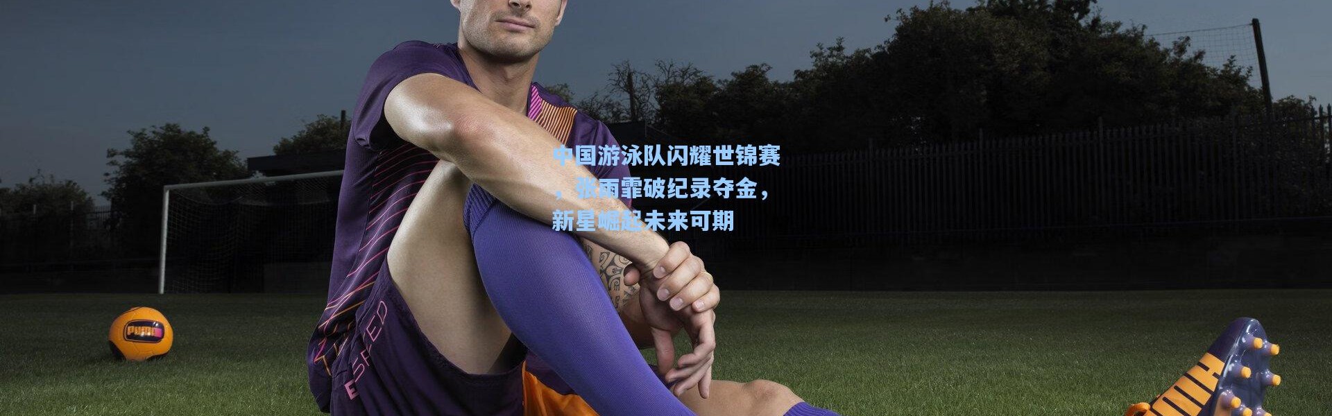 中国游泳队闪耀世锦赛，张雨霏破纪录夺金，新星崛起未来可期