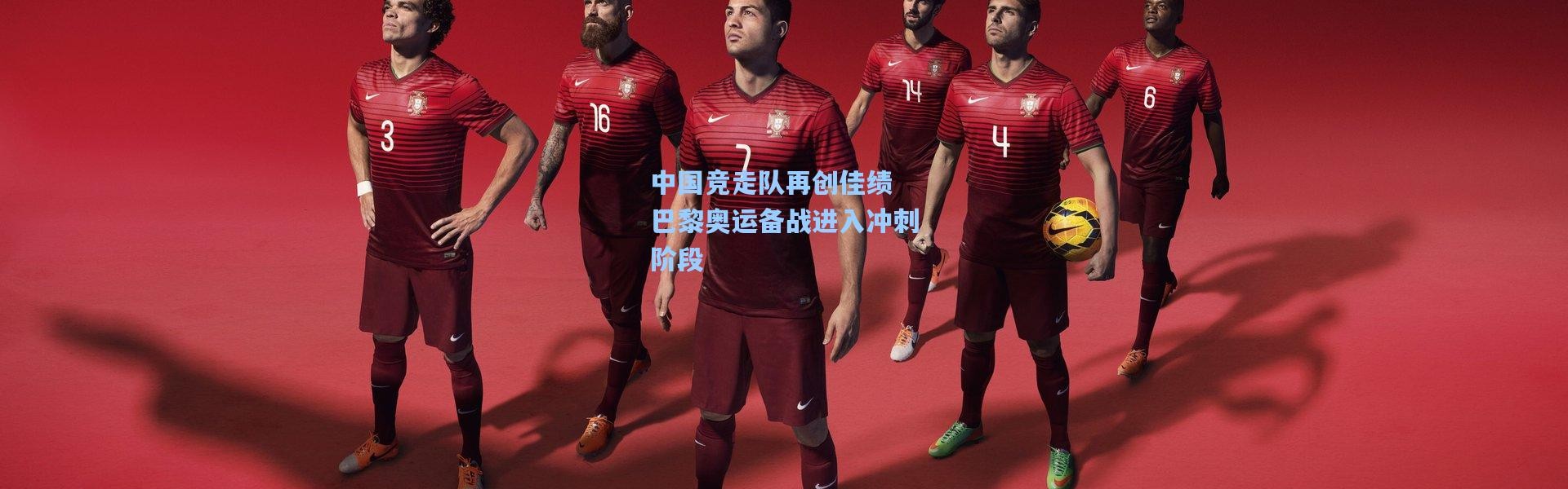 中国竞走队再创佳绩 巴黎奥运备战进入冲刺阶段