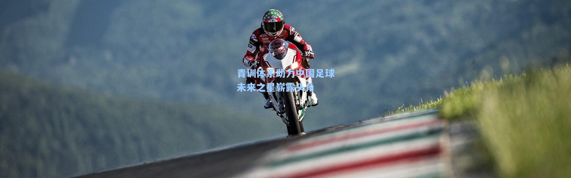 青训体系助力中国足球未来之星崭露头角