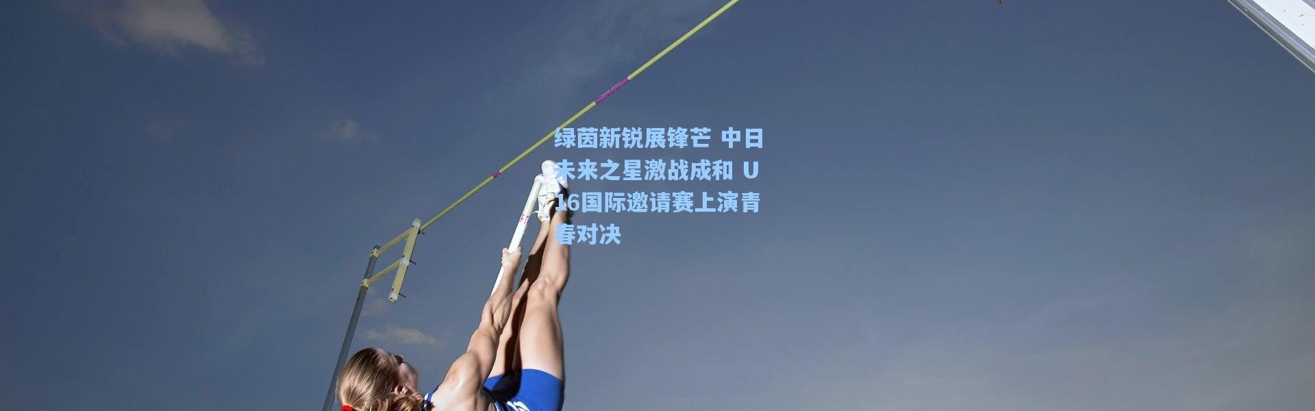 绿茵新锐展锋芒 中日未来之星激战成和 U16国际邀请赛上演青春对决