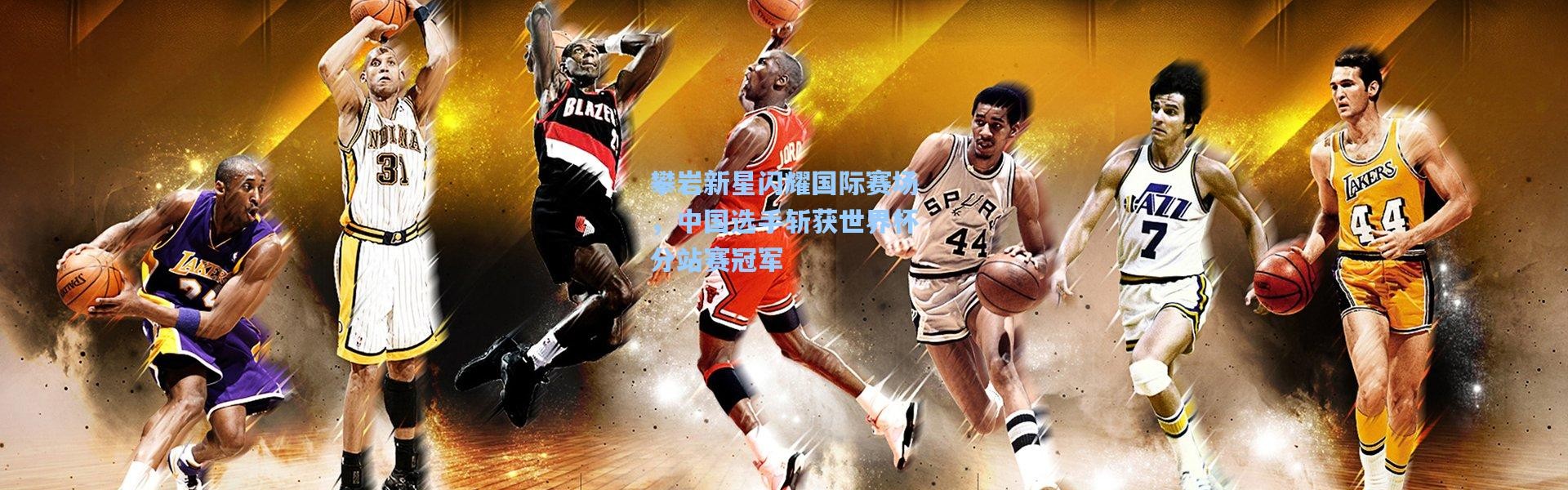 攀岩新星闪耀国际赛场，中国选手斩获世界杯分站赛冠军