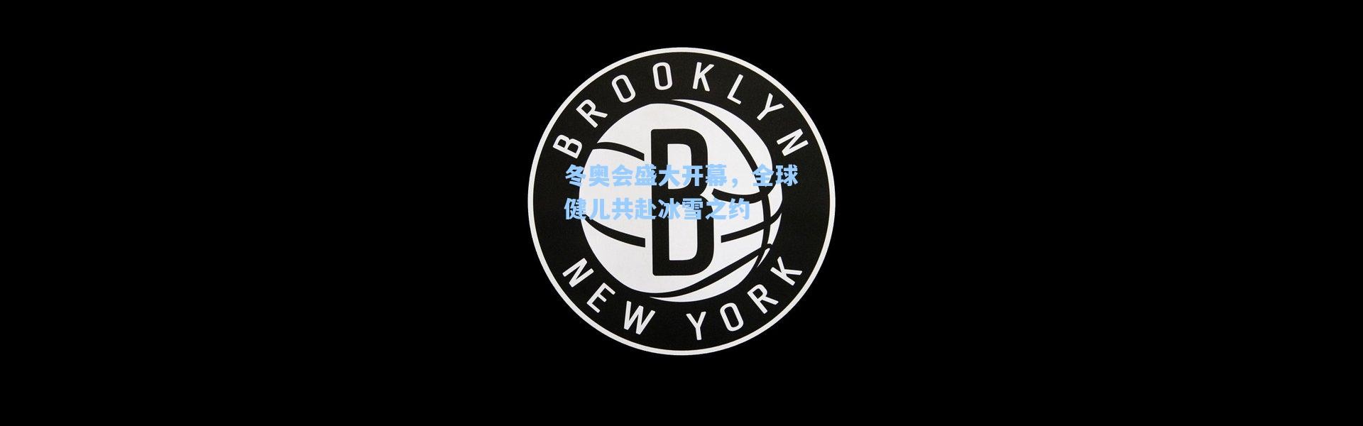 冬奥会盛大开幕，全球健儿共赴冰雪之约