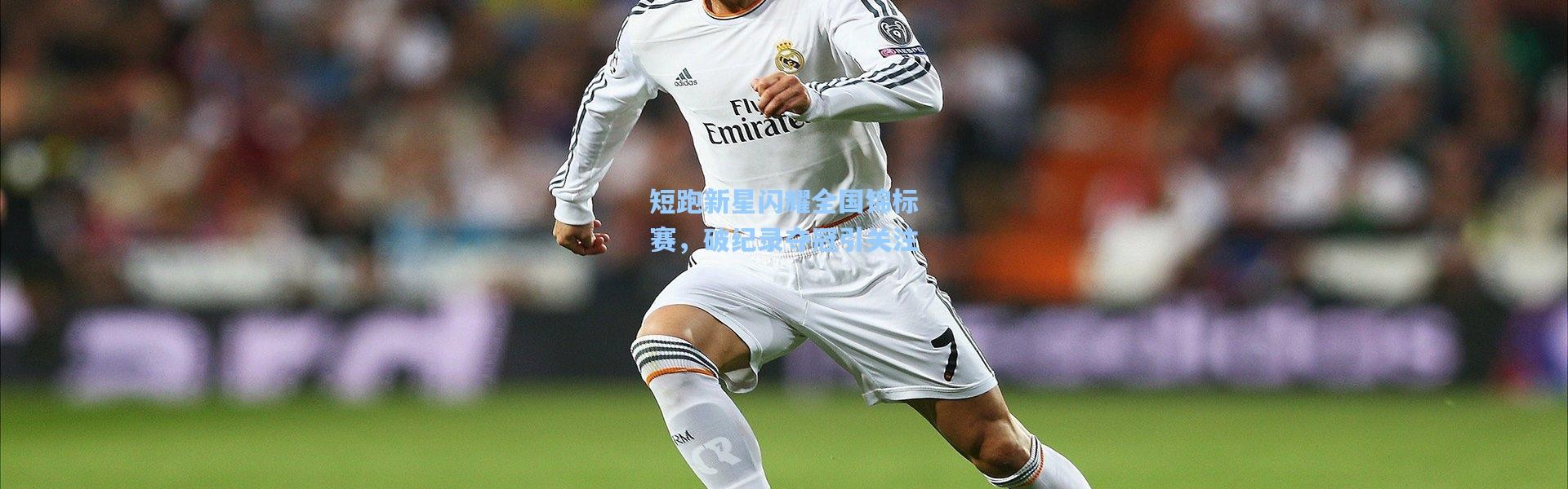 短跑新星闪耀全国锦标赛，破纪录夺冠引关注