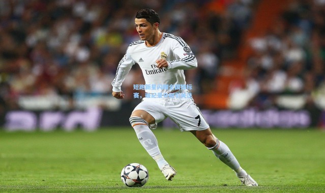 短跑新星闪耀全国锦标赛，破纪录夺冠引关注