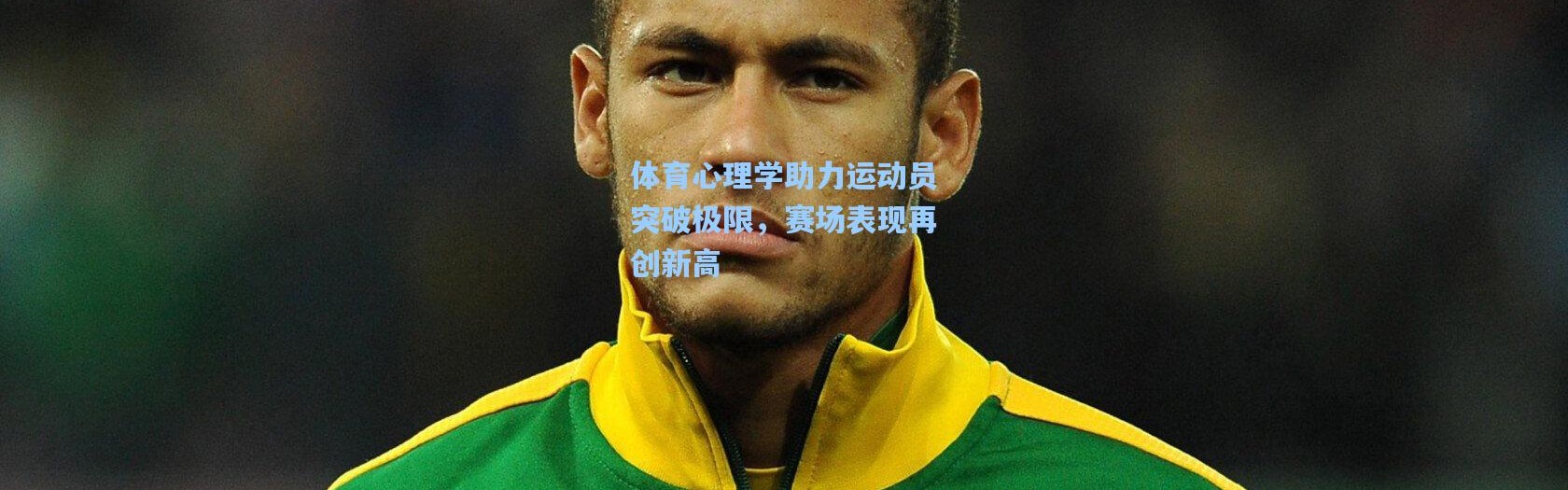 体育心理学助力运动员突破极限，赛场表现再创新高