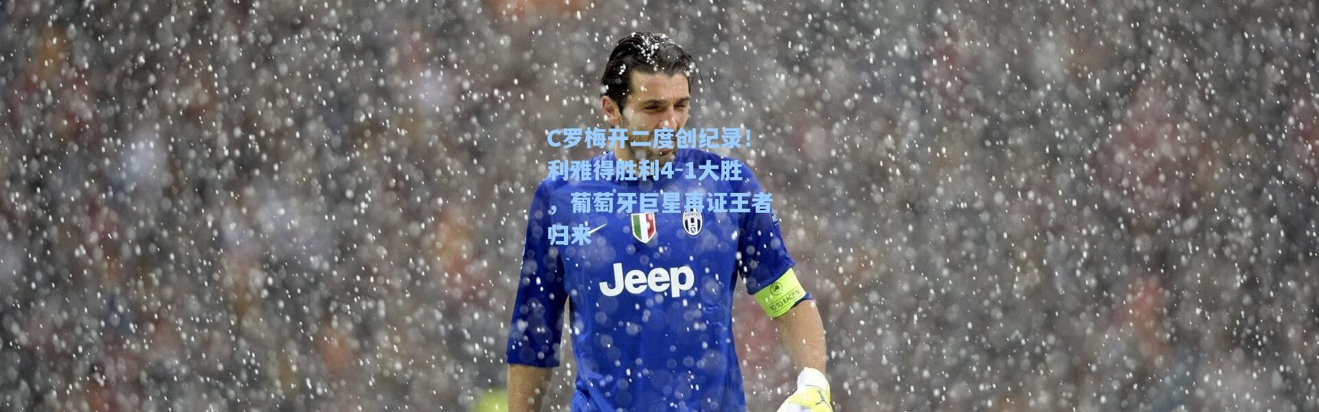 C罗梅开二度创纪录！利雅得胜利4-1大胜，葡萄牙巨星再证王者归来