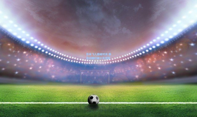 百米飞人巅峰对决 新星闪耀打破十年垄断