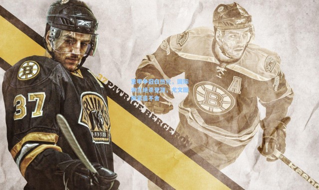 意甲争冠白热化，国际米兰绝杀登顶，尤文图斯紧追不舍