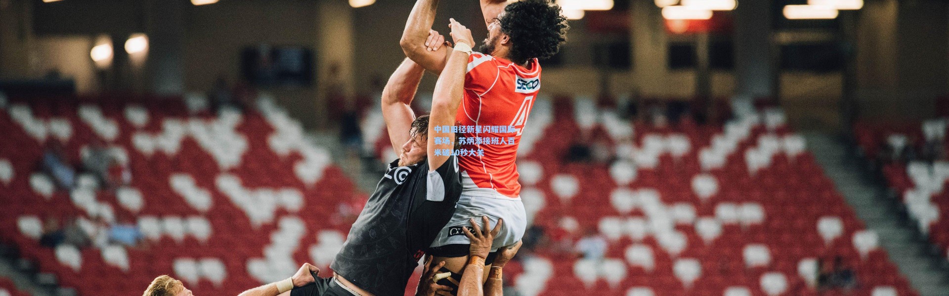 中国田径新星闪耀国际赛场，苏炳添接班人百米破10秒大关