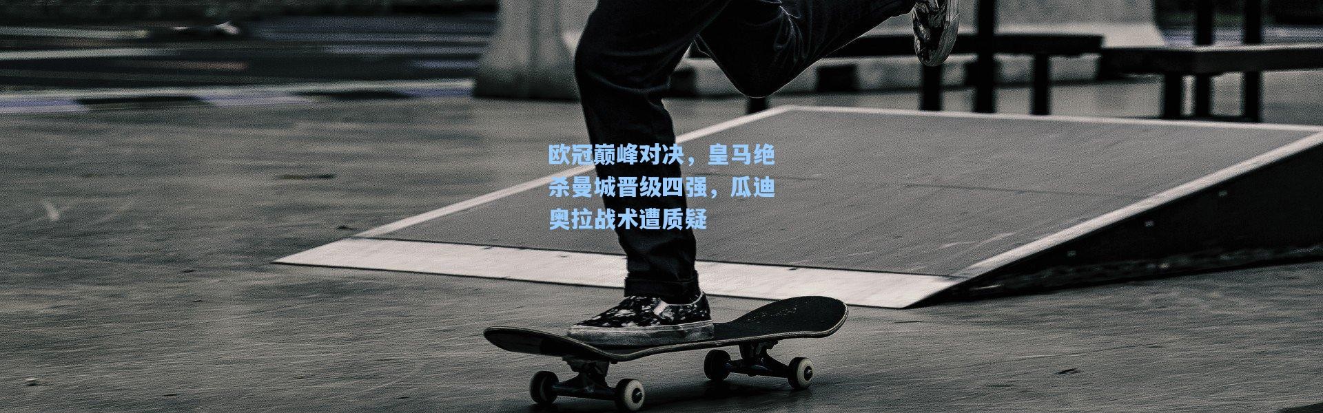 欧冠巅峰对决，皇马绝杀曼城晋级四强，瓜迪奥拉战术遭质疑