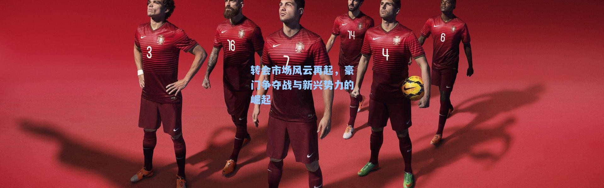 转会市场风云再起，豪门争夺战与新兴势力的崛起