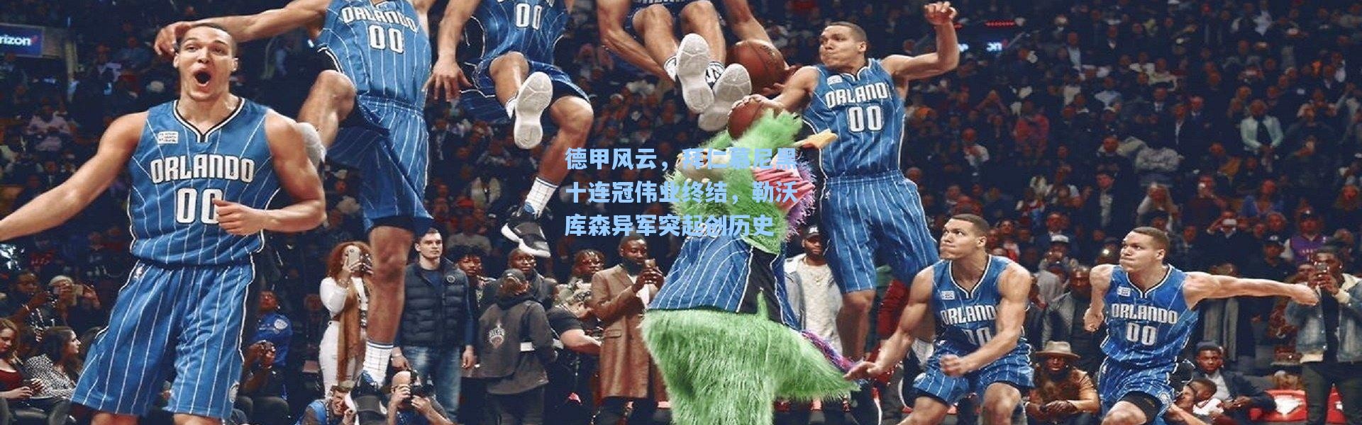 德甲风云，拜仁慕尼黑十连冠伟业终结，勒沃库森异军突起创历史