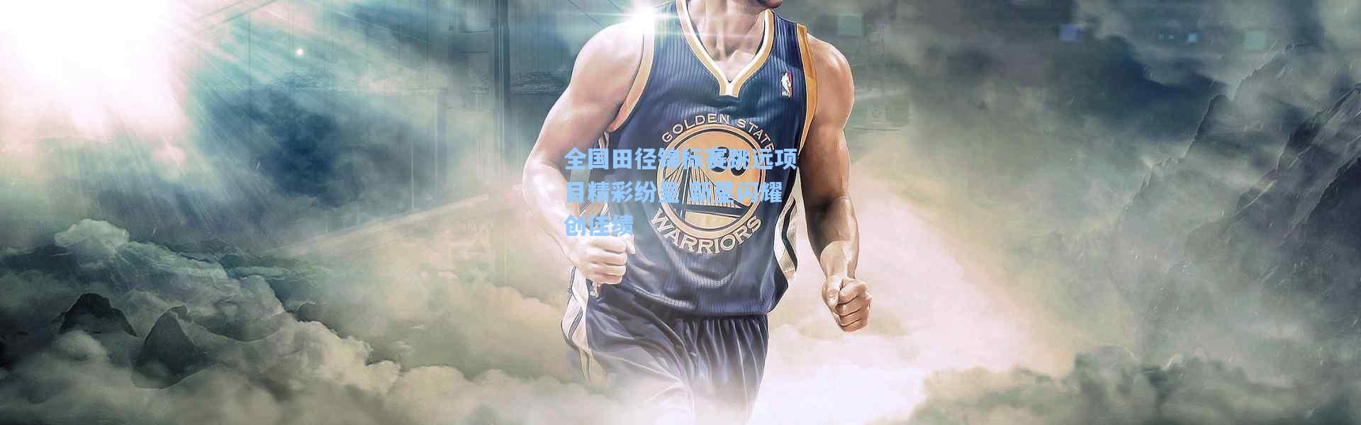 全国田径锦标赛跳远项目精彩纷呈 新星闪耀创佳绩