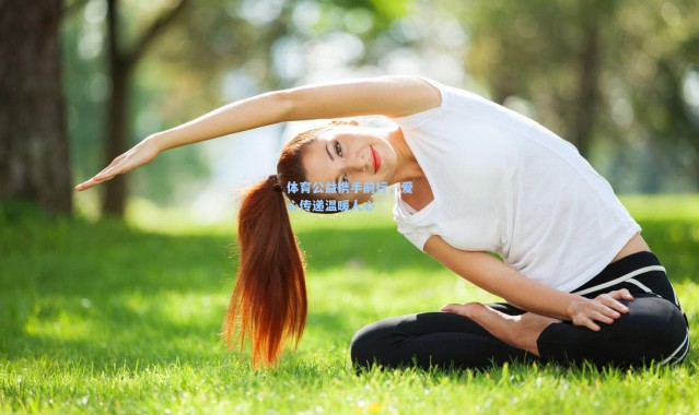 体育公益携手前行，爱心传递温暖人心