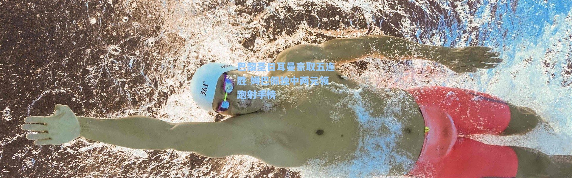 巴黎圣日耳曼豪取五连胜 姆巴佩独中两元领跑射手榜