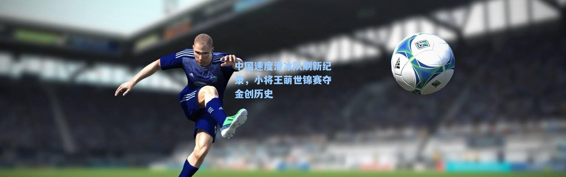 中国速度滑冰队刷新纪录，小将王萌世锦赛夺金创历史