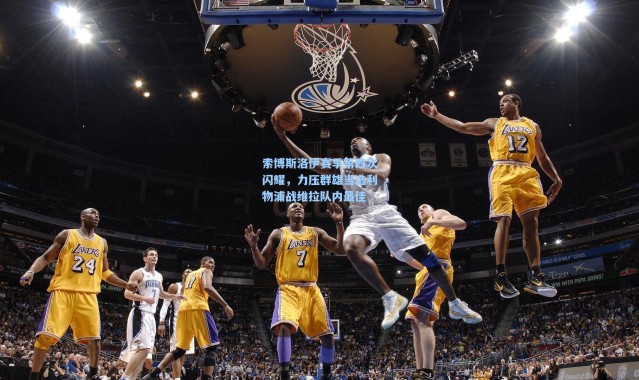 索博斯洛伊赛季第四次闪耀，力压群雄当选利物浦战维拉队内最佳