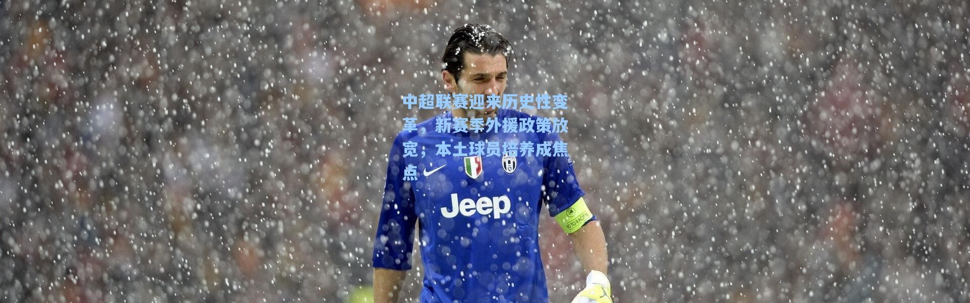 中超联赛迎来历史性变革，新赛季外援政策放宽，本土球员培养成焦点