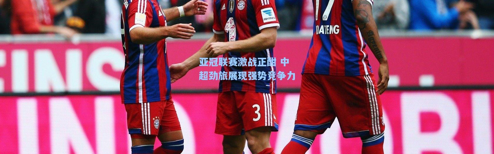 亚冠联赛激战正酣 中超劲旅展现强势竞争力