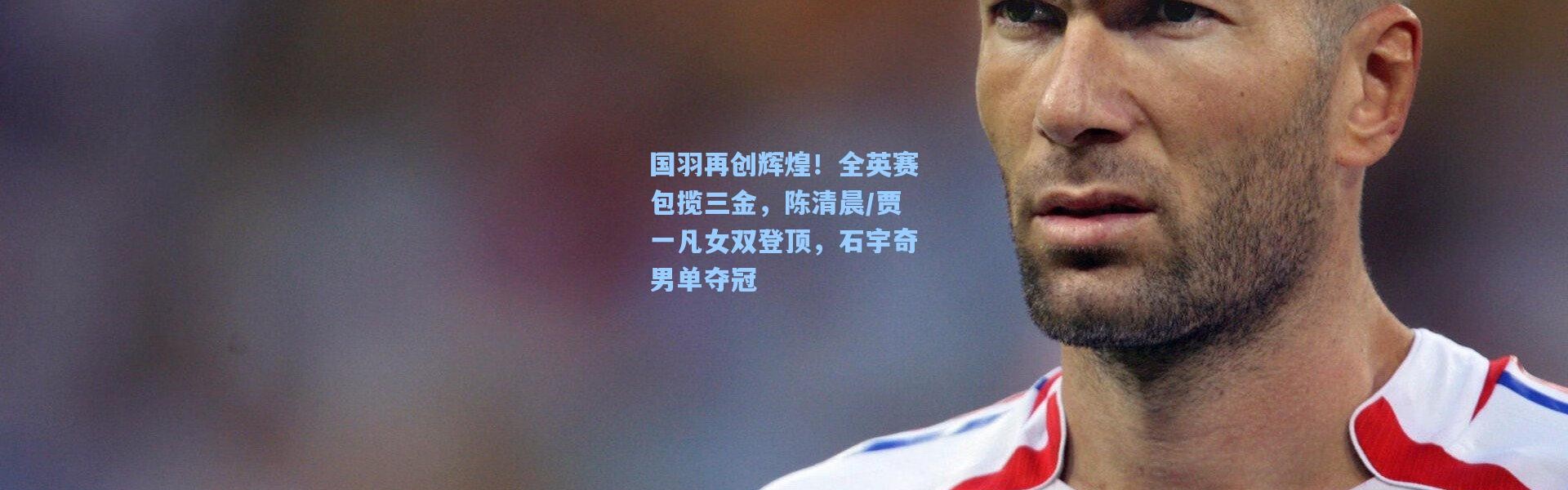 国羽再创辉煌！全英赛包揽三金，陈清晨/贾一凡女双登顶，石宇奇男单夺冠