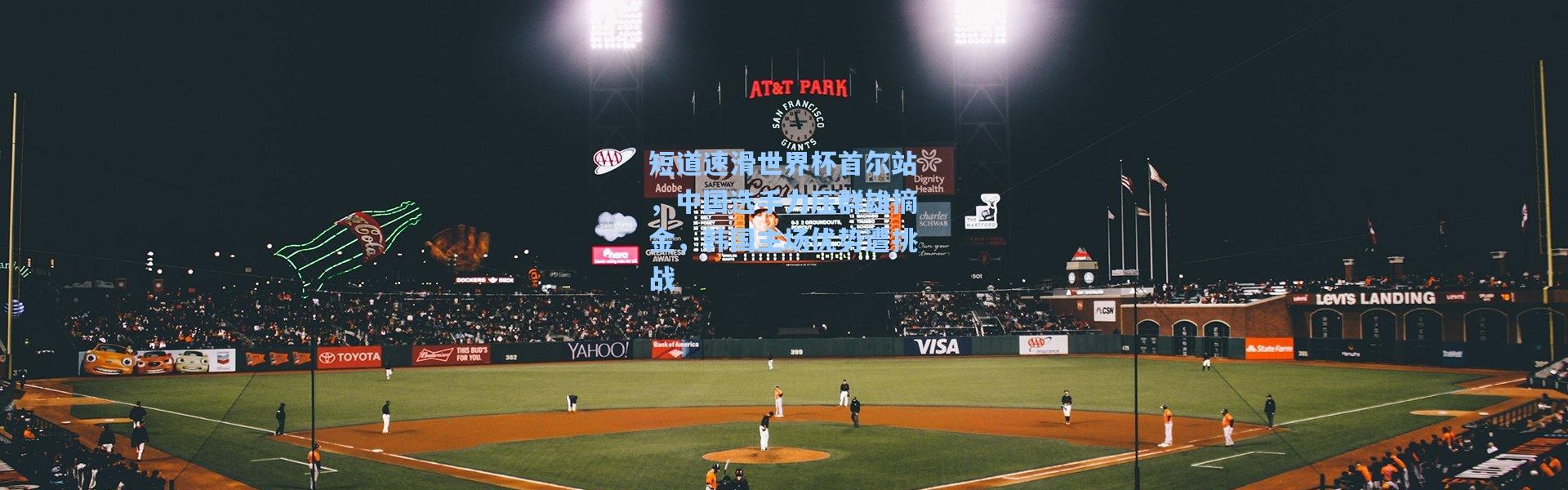 短道速滑世界杯首尔站，中国选手力压群雄摘金，韩国主场优势遭挑战