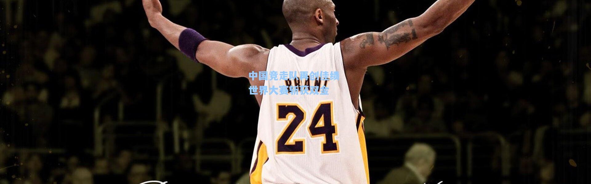 中国竞走队再创佳绩 世界大赛斩获双金