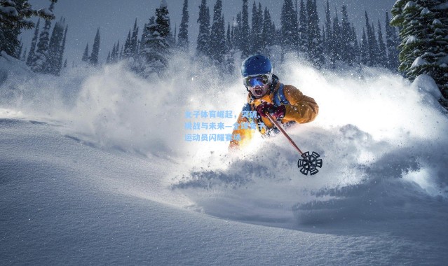 女子体育崛起，突破、挑战与未来—全球女子运动员闪耀赛场