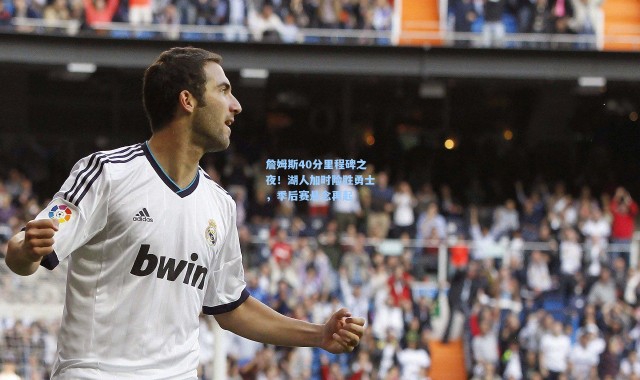 詹姆斯40分里程碑之夜！湖人加时险胜勇士，季后赛悬念再起