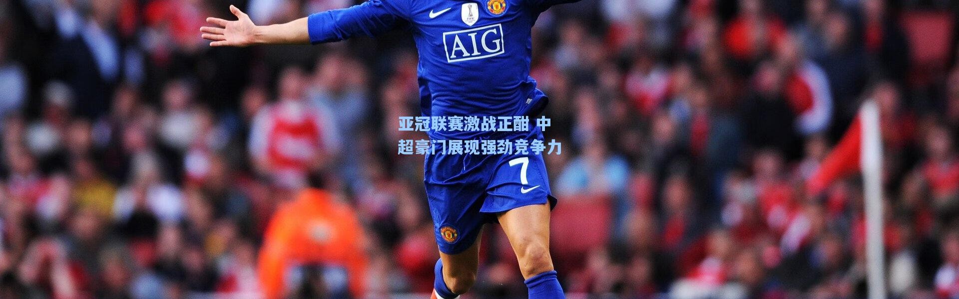 亚冠联赛激战正酣 中超豪门展现强劲竞争力