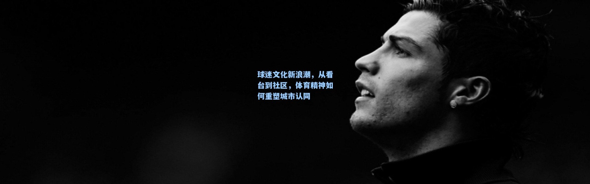 球迷文化新浪潮，从看台到社区，体育精神如何重塑城市认同