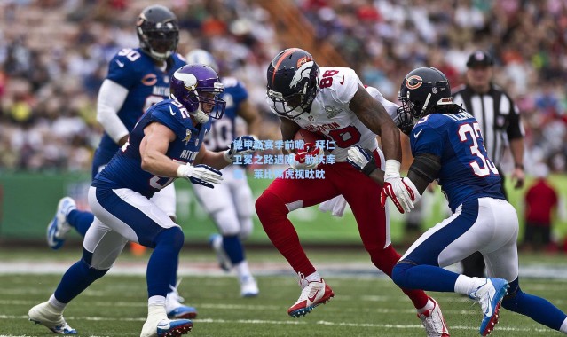 德甲新赛季前瞻，拜仁卫冕之路遇阻，勒沃库森、莱比锡虎视眈眈