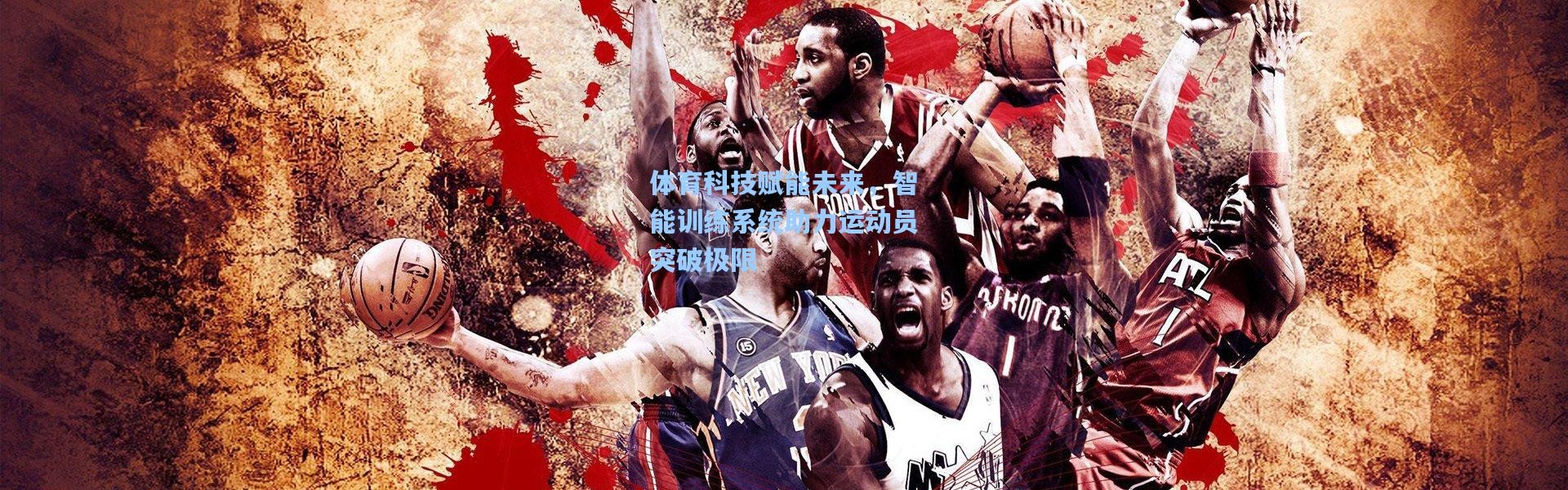 体育科技赋能未来，智能训练系统助力运动员突破极限