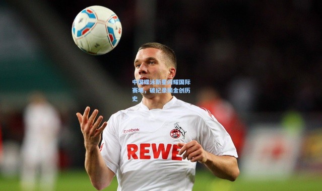 中国蝶泳新星闪耀国际赛场，破纪录摘金创历史