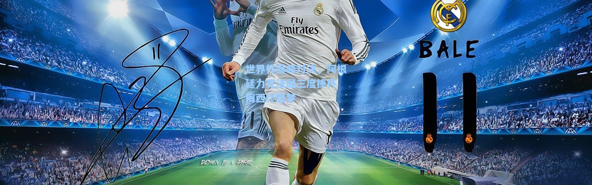 世界杯巅峰对决，阿根廷力克法国三度捧杯 梅西终圆梦