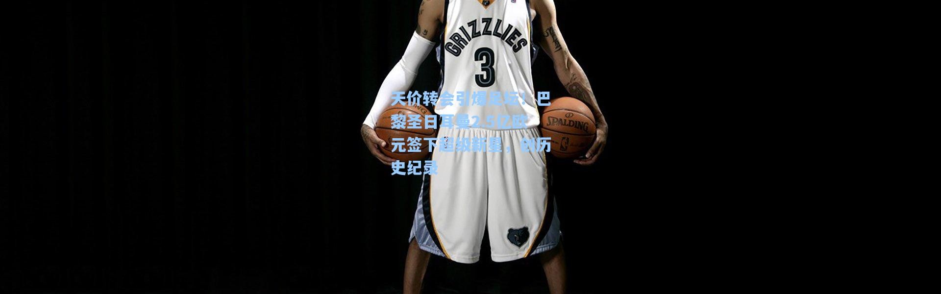 天价转会引爆足坛！巴黎圣日耳曼2.5亿欧元签下超级新星，创历史纪录