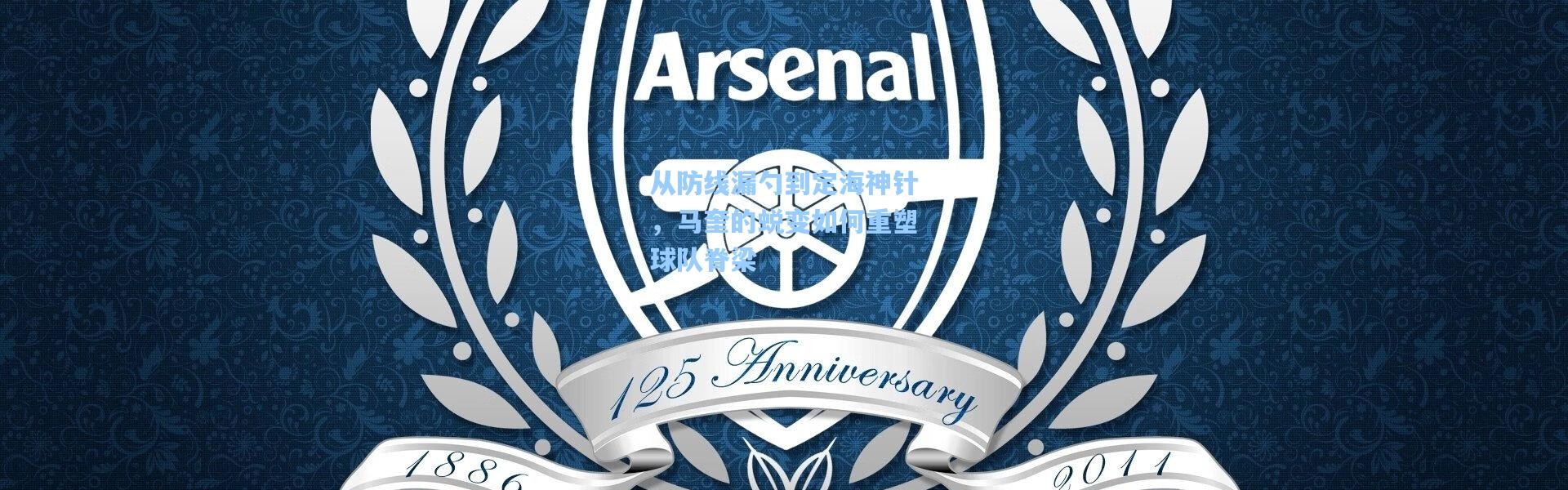 从防线漏勺到定海神针，马奎的蜕变如何重塑球队脊梁