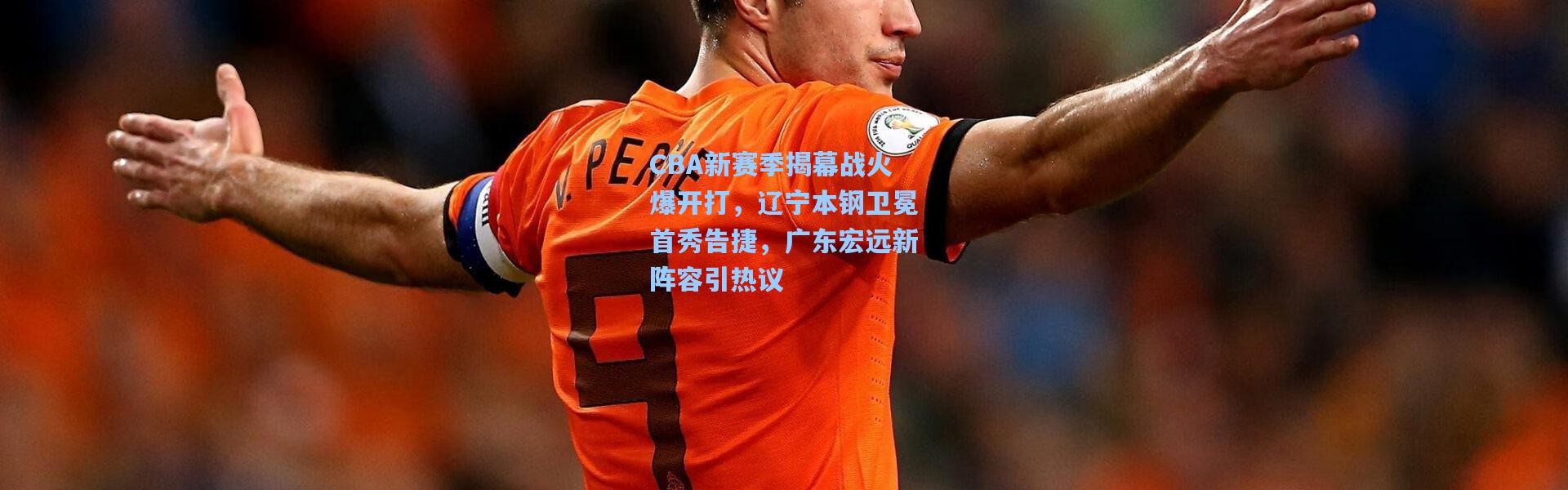 CBA新赛季揭幕战火爆开打，辽宁本钢卫冕首秀告捷，广东宏远新阵容引热议