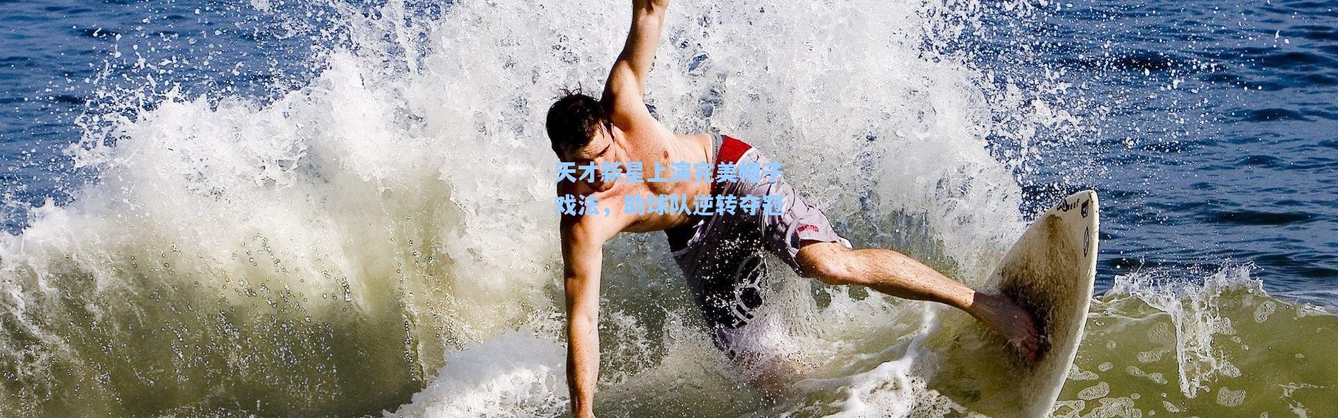 天才新星上演完美帽子戏法，助球队逆转夺冠