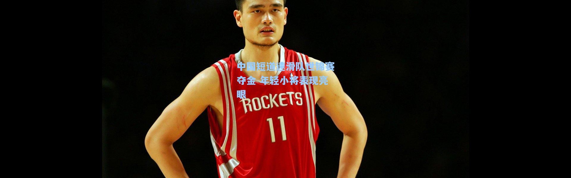 中国短道速滑队世锦赛夺金 年轻小将表现亮眼