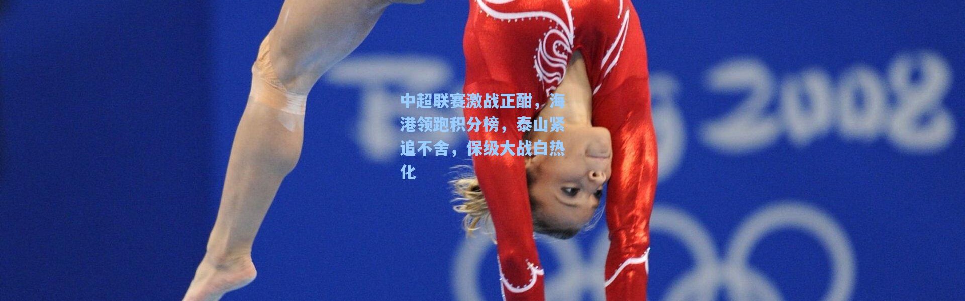 中超联赛激战正酣，海港领跑积分榜，泰山紧追不舍，保级大战白热化