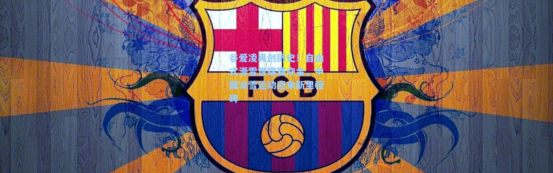 谷爱凌再创历史！自由式滑雪世锦赛夺金，中国冰雪运动迎来新里程碑