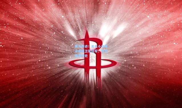 黑马奇迹！无名小卒爆冷击败卫冕冠军，改写赛事历史