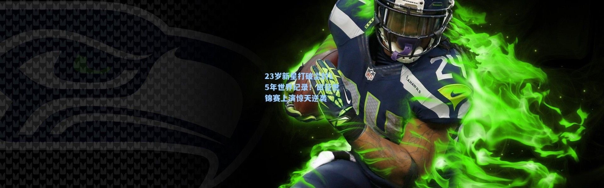 23岁新星打破尘封15年世界纪录！田径世锦赛上演惊天逆袭